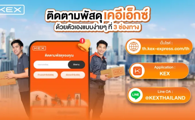 KEX แชร์วิธีเช็กพัสดุด้วยตัวเองแบบง่ายๆ