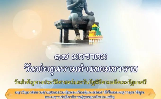 ม.รามคำแหง จัดงานวันพ่อขุนรามคำแหง