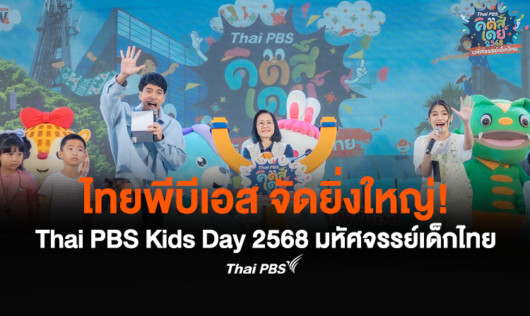 ไทยพีบีเอส จัดยิ่งใหญ่! Thai PBS Kids Day 2568 มหัศจรรย์เด็กไทย