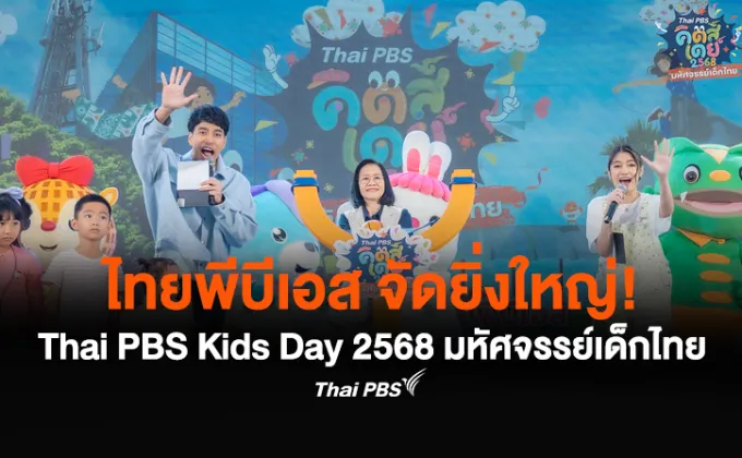 ไทยพีบีเอส จัดยิ่งใหญ่! Thai PBS