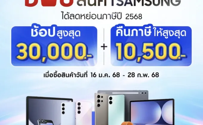 ซัมซุง หนุนคนไทยช้อปลดหย่อนภาษีปี