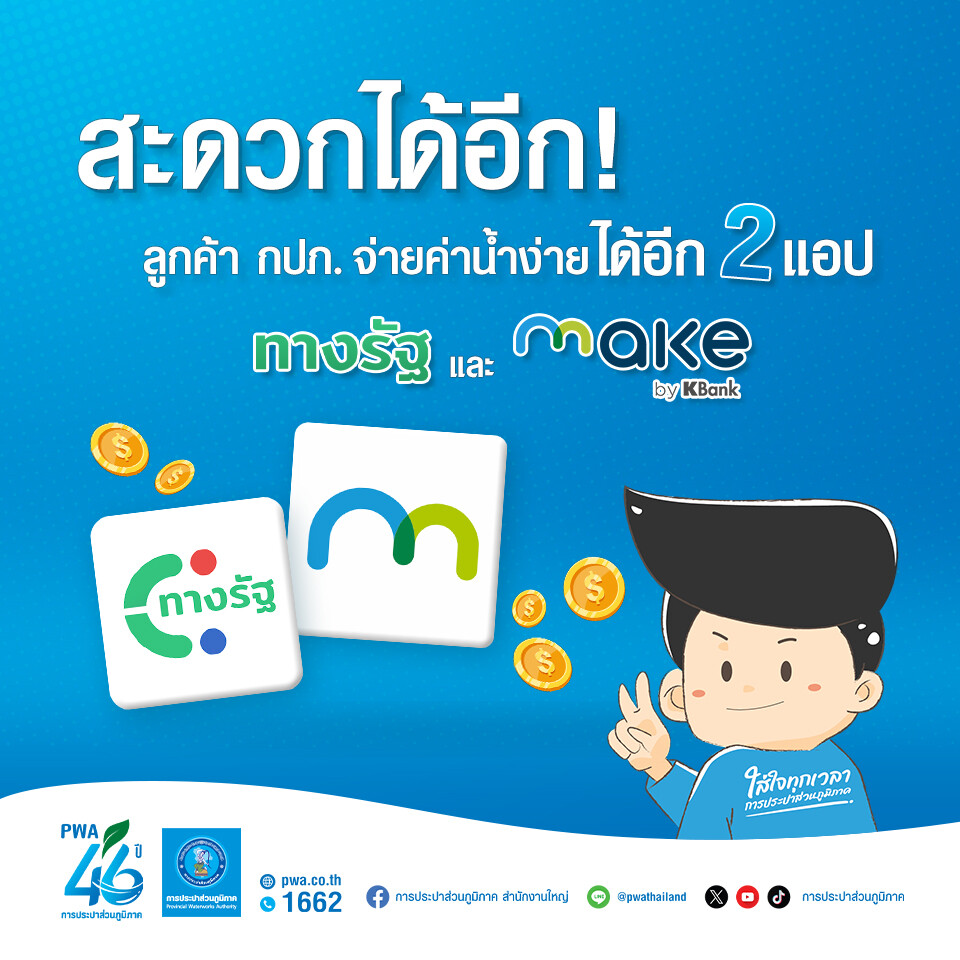 สะดวกได้อีก! ลูกค้า กปภ. จ่ายค่าน้ำง่าย ได้อีก 2 แอป "ทางรัฐ และ MAKE by Kbank"