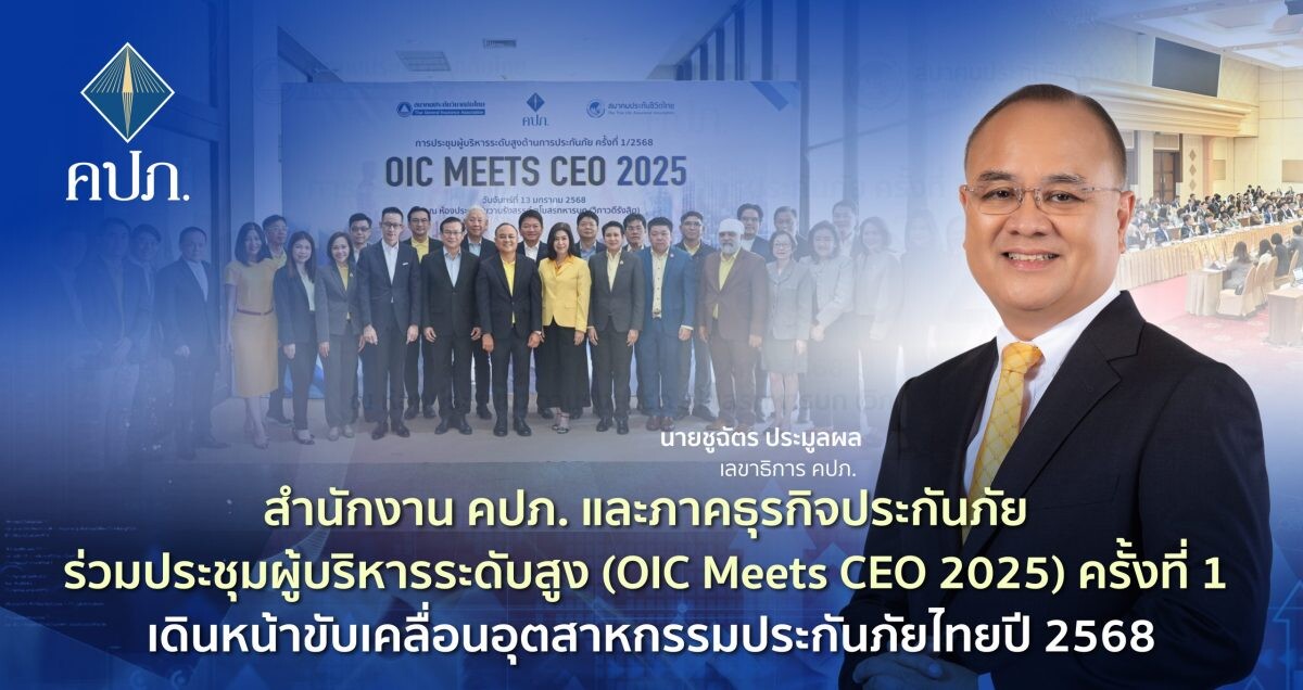 สำนักงาน คปภ. และภาคธุรกิจประกันภัย ร่วมประชุมผู้บริหารระดับสูง (OIC Meets CEO 2025) ครั้งที่ 1 เดินหน้าขับเคลื่อนอุตสาหกรรมประกันภัยไทยปี 2568