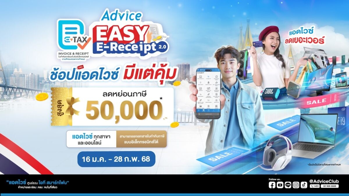 ADVICE จัดโปรเด็ด!! ช้อปสินค้าไอทีลดหย่อนภาษีสูงสุด 50,000 บาท