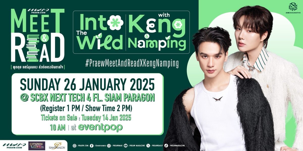 ขายบัตรแล้ว! นิตยสารแพรว พร้อมเสิร์ฟความน่ารักของ "เก่ง &amp; น้ำปิง" ในงาน Praew Meet &amp; Read Into The Wild with Keng &amp; Namping