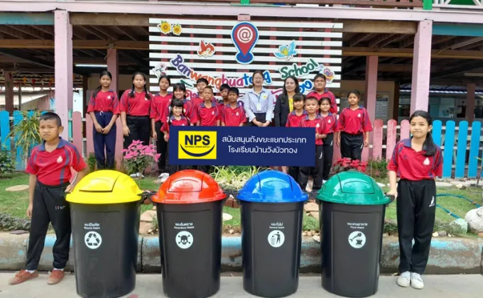 NPS รณรงค์การแยกขยะ พร้อมสนับสนุนถังขยะแยกประเภทให้แก่โรงเรียนพื้นที่รอบโรงไฟฟ้า