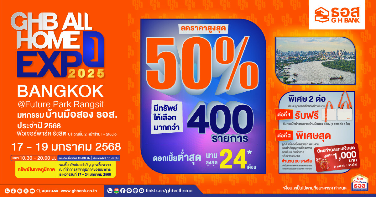 กลับมาอีกครั้ง !! "งานมหกรรมบ้านมือสอง ธอส.GHB ALL HOME EXPO ประจำปี 2568 ครั้งที่ 1" พร้อมโปรโมชันต้อนรับปีมะเส็ง นำทรัพย์เด่น ทำเลดีกว่า 400 รายการ ลดราคาสูงสุดถึง 50% ณ ฟิวเจอร์พาร์ค รังสิต