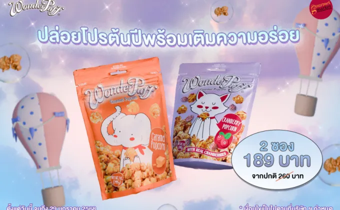 วันเดอร์พัฟฟ์ ปล่อยโปรต้นปีพร้อมเติมความอร่อยที่กูร์เมต์ทุกสาขา