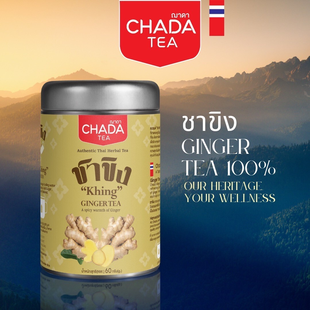 ชาขิงสมุนไพรไทย จาก Chada Tea แบรนด์ฌาดา เพื่อสุขภาพสำหรับคนที่ห่วงใยสุขภาพ จากธรรมชาติแท้ ไม่มีส่วนผสมของน้ำตาลและแป้ง