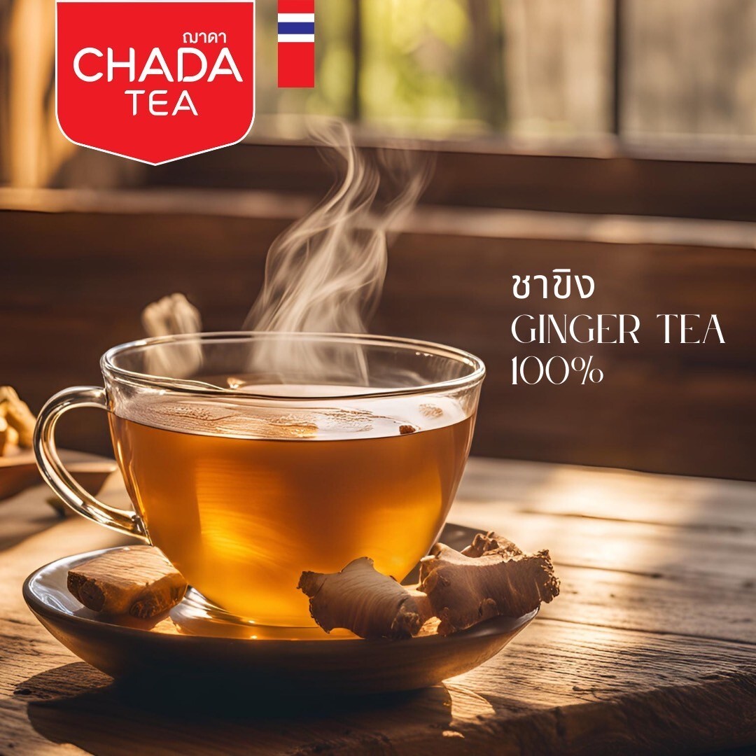 ชาขิงสมุนไพรไทย จาก Chada Tea แบรนด์ฌาดา เพื่อสุขภาพสำหรับคนที่ห่วงใยสุขภาพ จากธรรมชาติแท้ ไม่มีส่วนผสมของน้ำตาลและแป้ง