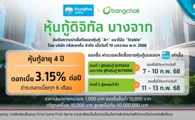 เตรียมจองซื้อ หุ้นกู้ดิจิทัลบางจาก