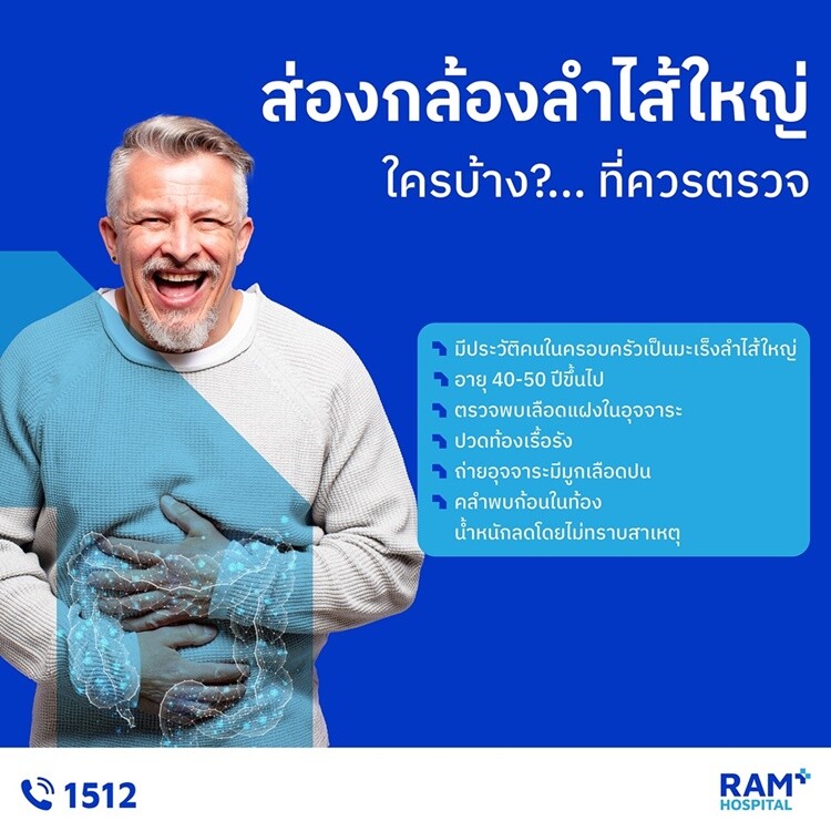 "ส่องกล้องลำไส้ใหญ่" ใครบ้าง?... ที่ควรตรวจ