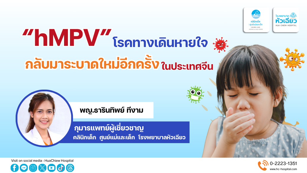 "hMPV" โรคทางเดินหายใจ กลับมาระบาดใหม่อีกครั้งในประเทศจีน