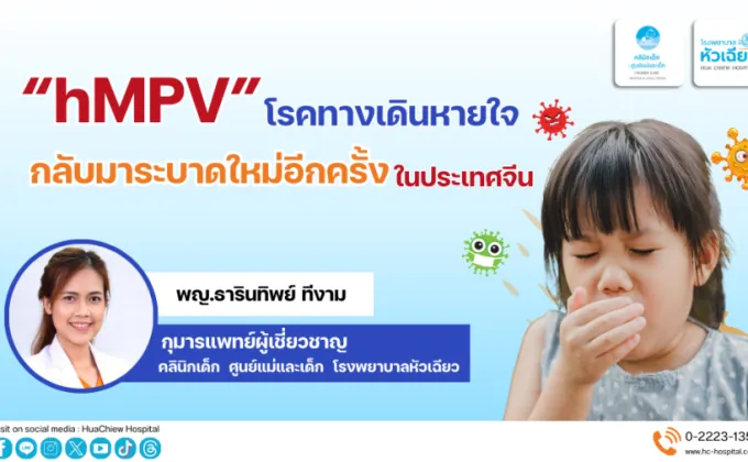 hMPV โรคทางเดินหายใจ กลับมาระบาดใหม่อีกครั้งในประเทศจีน