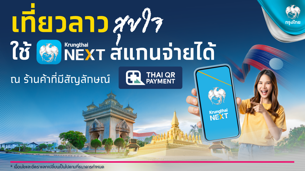 กรุงไทยเปิดบริการ QR Code Cross Border Payment "ไทย-ลาว" ผ่าน Krungthai NEXT