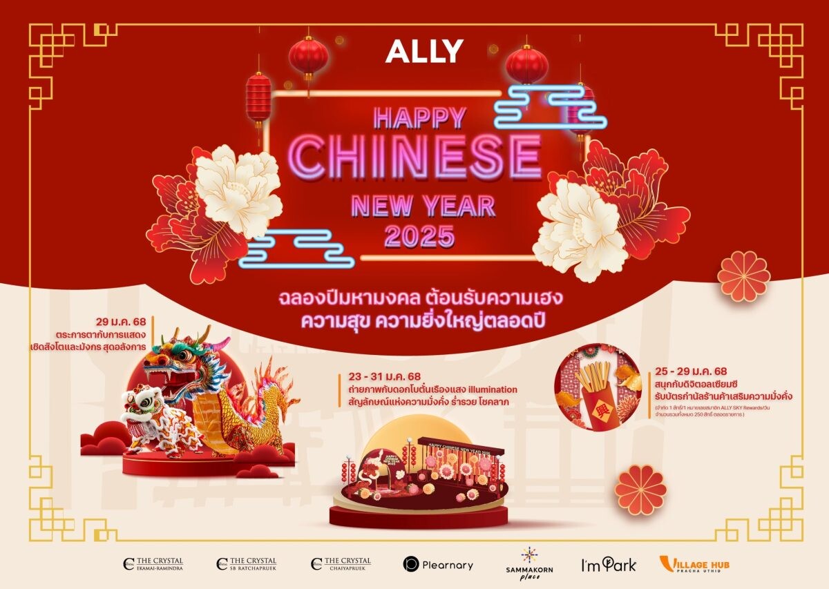 ศูนย์การค้าในเครืออัลไล ฉลองปีมหามงคล จัดใหญ่ "ALLY HAPPY CHINESE NEW YEAR 2025" ต้อนรับความเฮง ความสุข ความยิ่งใหญ่ตลอดปี