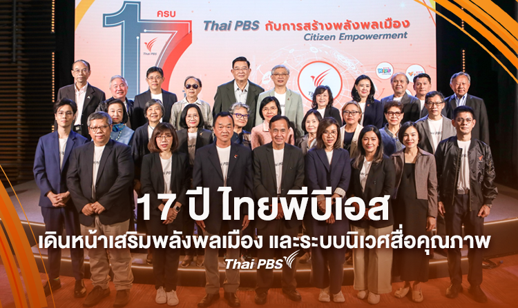 17 ปี ไทยพีบีเอส เดินหน้าเสริมพลังพลเมือง และระบบนิเวศสื่อคุณภาพ มุ่งสร้างสังคมที่มีคุณภาพและคุณธรรม