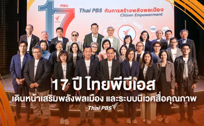 17 ปี ไทยพีบีเอส เดินหน้าเสริมพลังพลเมือง