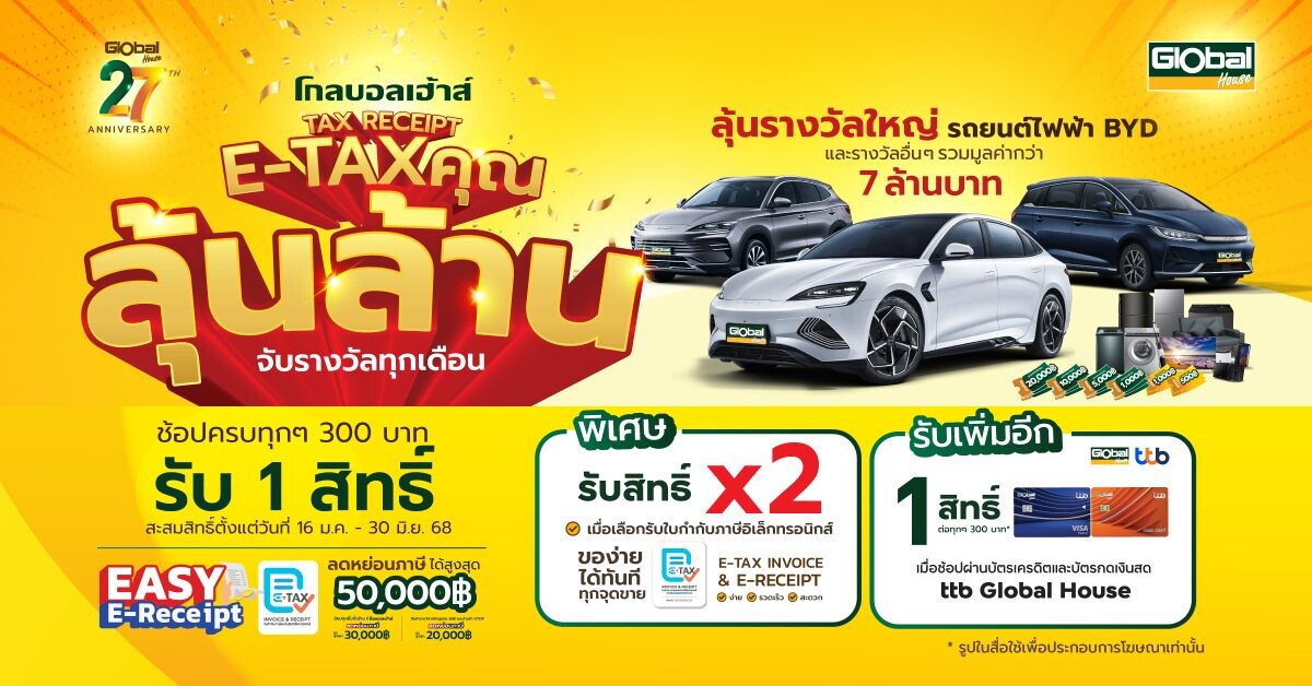 โกลบอลเฮ้าส์ ขานรับนโยบายรัฐ จัดแคมเปญ "โกลบอลเฮ้าส์ TAX RECEIPT E-TAX คุณ ลุ้นล้าน"