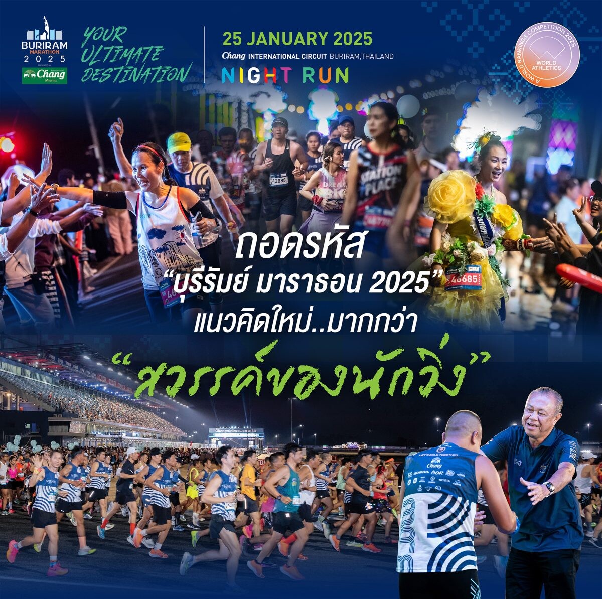 ครบทุกมิติ! ถอดรหัสแนวคิดใหม่ "บุรีรัมย์ มาราธอน 2025" เตรียมเปิดฉากอย่างยิ่งใหญ่ 25 ม.ค.นี้