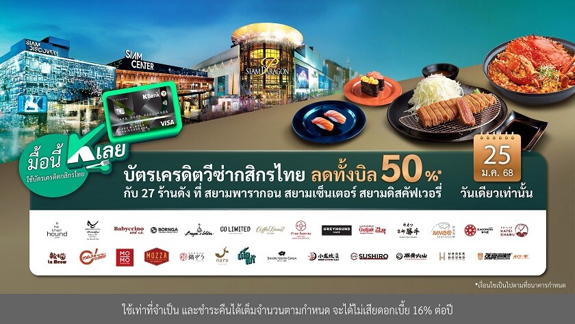 "มื้อนี้ K เลย" 25 ม.ค.นี้ ปักหมุดอิ่มอร่อย ลดทั้งบิล 50%* กับบัตรเครดิตวีซ่ากสิกรไทย 27 ร้านดังที่สยามพารากอน สยามเซ็นเตอร์ สยามดิสคัฟเวอรี่