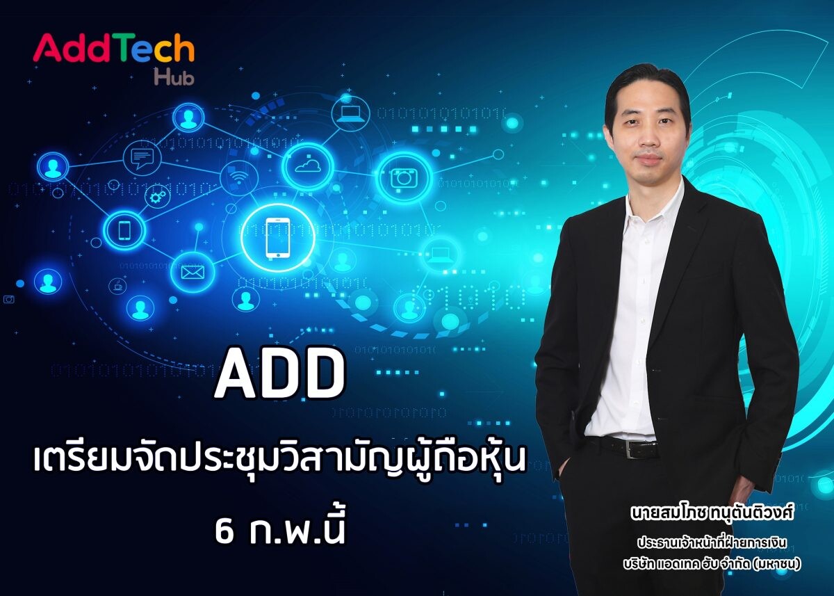 ADD เตรียมจัดประชุมวิสามัญผู้ถือหุ้น 6 ก.พ.นี้ ขออนุมัติแผนเพิ่มทุน 8 ล้านหุ้น รองรับการแลกหุ้นกับ G&amp;K ฮ่องกง