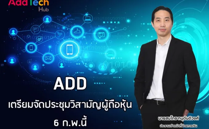 ADD เตรียมจัดประชุมวิสามัญผู้ถือหุ้น