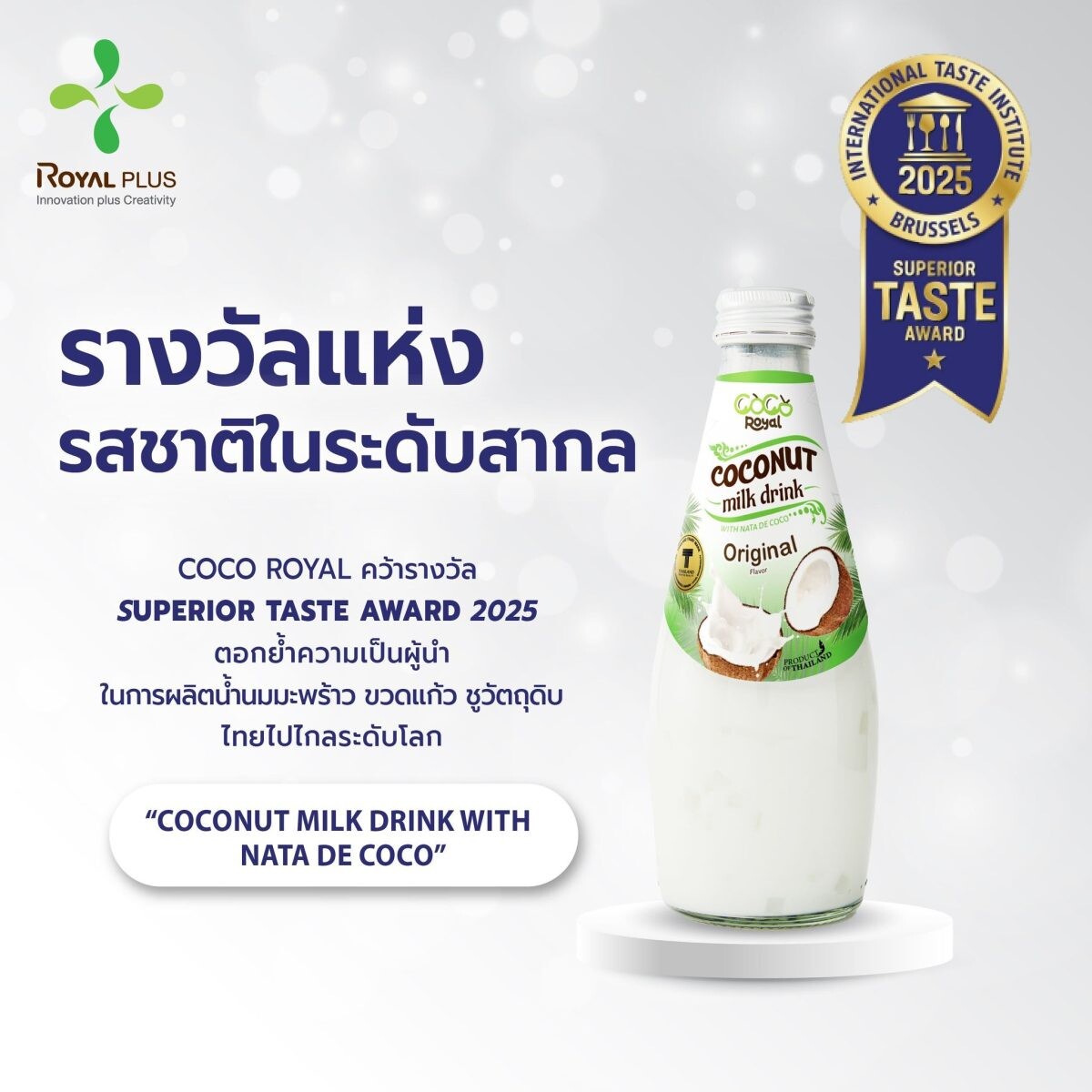 Coco Royal คว้ารางวัล Superior Taste Award 2025 ตอกย้ำความเป็นผู้นำระดับโลกในรสชาติและคุณภาพ