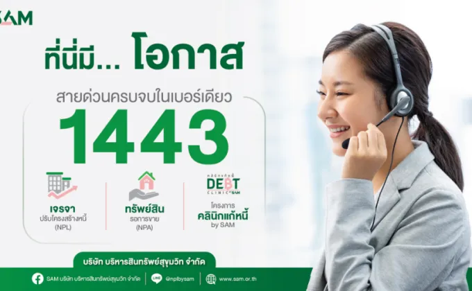 SAM ยกระดับบริการ สายด่วน 1443