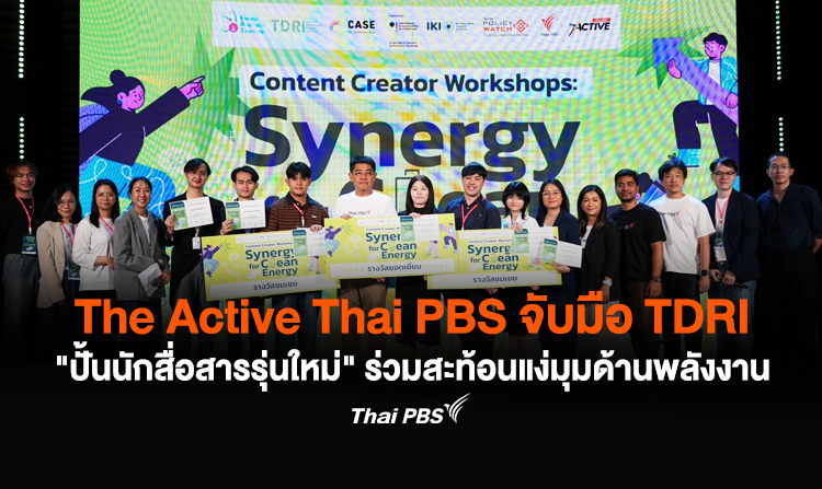 The Active Thai PBS จับมือ TDRI "ปั้นนักสื่อสารรุ่นใหม่" ร่วมสะท้อนแง่มุมด้านพลังงาน