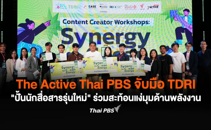 The Active Thai PBS จับมือ TDRI