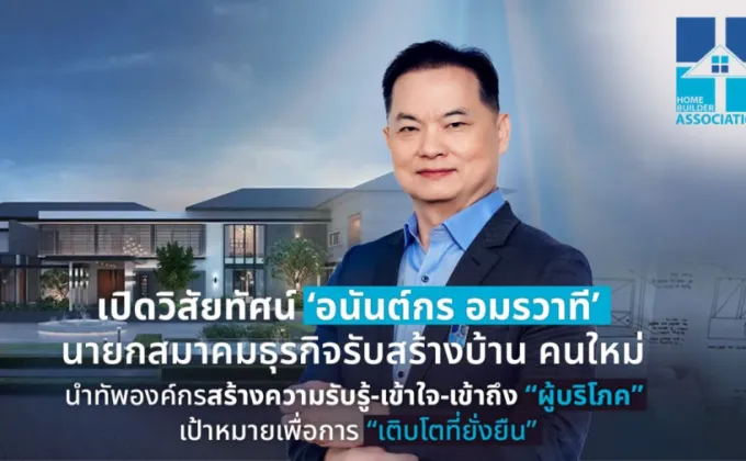 เปิดวิสัยทัศน์ 'อนันต์กร อมรวาที'