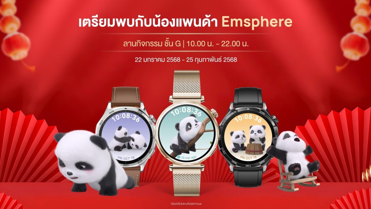 เตรียมพบกับงานใหญ่แห่งปี! กับสุดยอดสมาร์ทวอทช์สุดคุ้มจากหัวเว่ย HUAWEI WATCH GT 5 Series ยกระดับการใส่ใจในสุขภาพ ณ ห้างสรรพสินค้า EMSPHERE