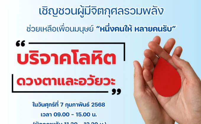 โรงพยาบาลหัวเฉียว เชิญชวนผู้มีจิตกุศล