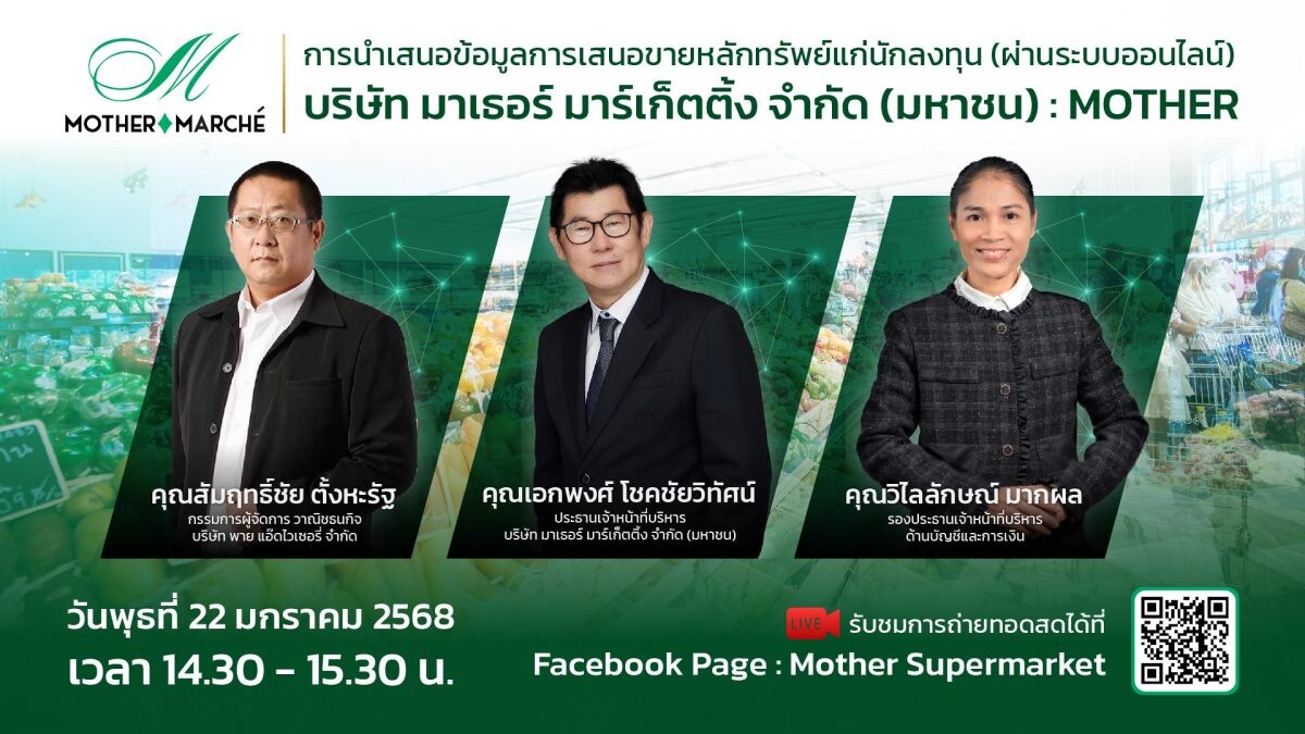 MOTHER เปิดฉากเรียกความเชื่อมั่นนักลงทุน ดีเดย์โรดโชว์ออนไลน์ "22 ม.ค.68"