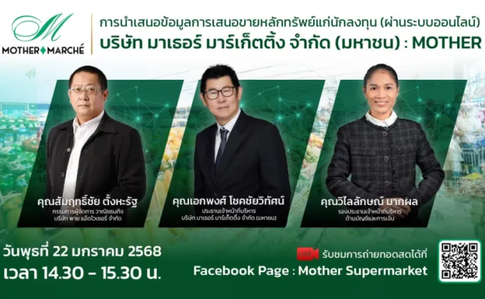 MOTHER เปิดฉากเรียกความเชื่อมั่นนักลงทุน