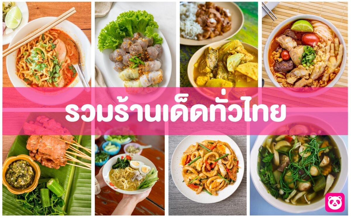 foodpanda ชวนอิ่มฟินทั่วไทย กับ 7 ร้านเด็ดจากเหนือจรดใต้ ส่งท้ายแคมเปญ "รวมร้านฮิตถูกยืนหนึ่ง"