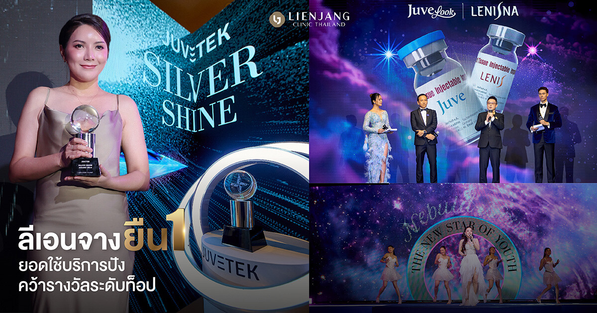 "ลีเอนจาง คลินิก" ตอกย้ำความเป็นผู้นำในวงการความงาม คว้ารางวัล Silver Shine ประเดิมศักราชใหม่! ในงาน Nebula Nova: The New Star of Youth