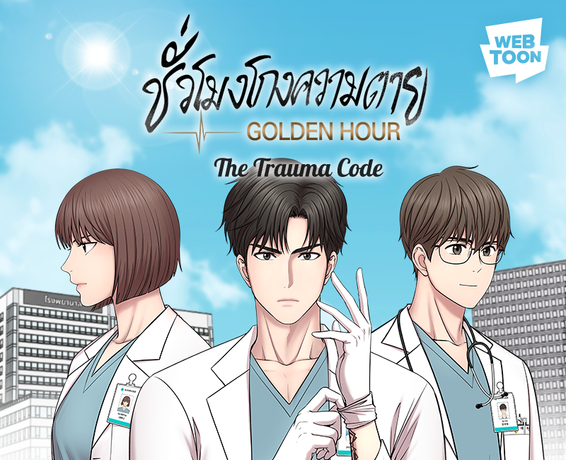 อ่านก่อน ฟินก่อน! 'The Trauma Code: Golden Hour ชั่วโมงโกงความตาย'