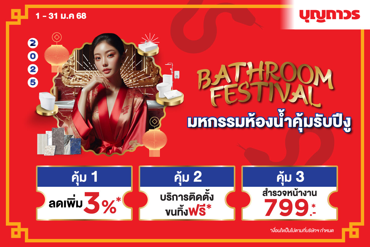 บุญถาวร ชวนแปลงโฉมบ้านต้อนรับปีงู กับแคมเปญ "Bathroom Festival" มหกรรมห้องน้ำ คุ้มรับปีงู