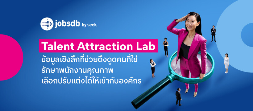 Jobsdb by SEEK เปิดตัว Talent Attraction Lab ปลดล็อกข้อมูลเชิงลึกเพื่อกลยุทธ์การจ้างงานยุคใหม่