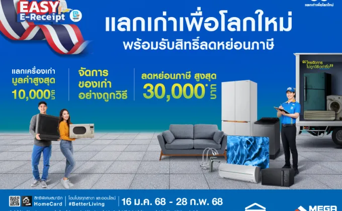 แลกเก่าเพื่อโลกใหม่ ช้อปคุ้ม พร้อมลดหย่อนภาษี!