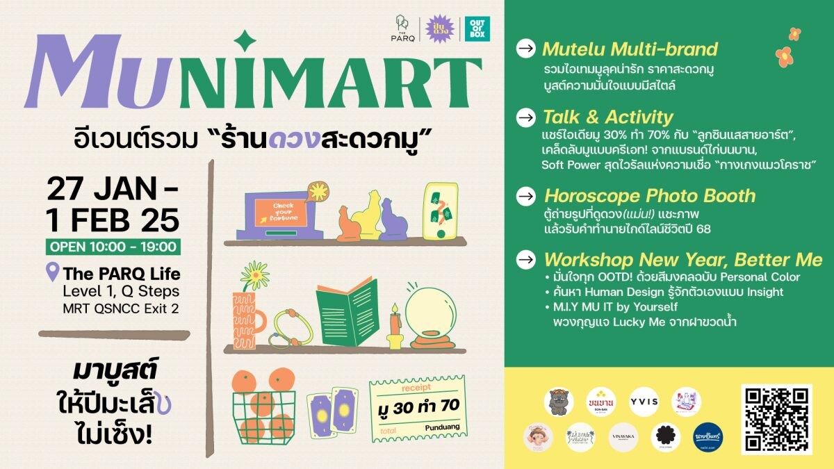 บูสต์ให้ปีมะเส็งไม่เซ็ง! กับ งาน "MUNIMART" ร้านดวงสะดวกมู เช็กดวง ช้อปไอเทมเสริมความปังรับตรุษจีน ที่ เดอะ ปาร์ค 27 ม.ค. - 1 ก.พ. 2568