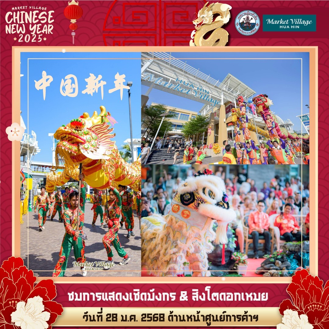 มะเส็งมงคลชัยศักราชใหม่มั่งมี Market Village Chinese New Year 2025 ฉลองเทศกาลตรุษจีน สุดปัง