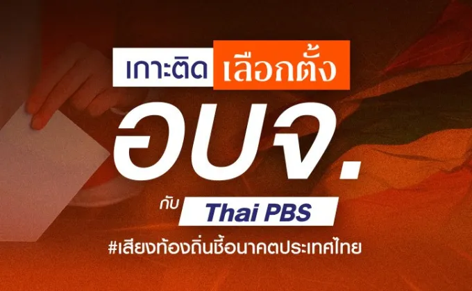 เกาะติดเลือกตั้ง อบจ. 68 กับไทยพีบีเอส