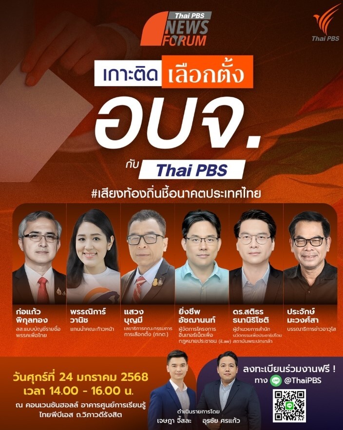 เกาะติดเลือกตั้ง อบจ. 68 กับไทยพีบีเอส เสียงท้องถิ่นชี้อนาคตประเทศไทย