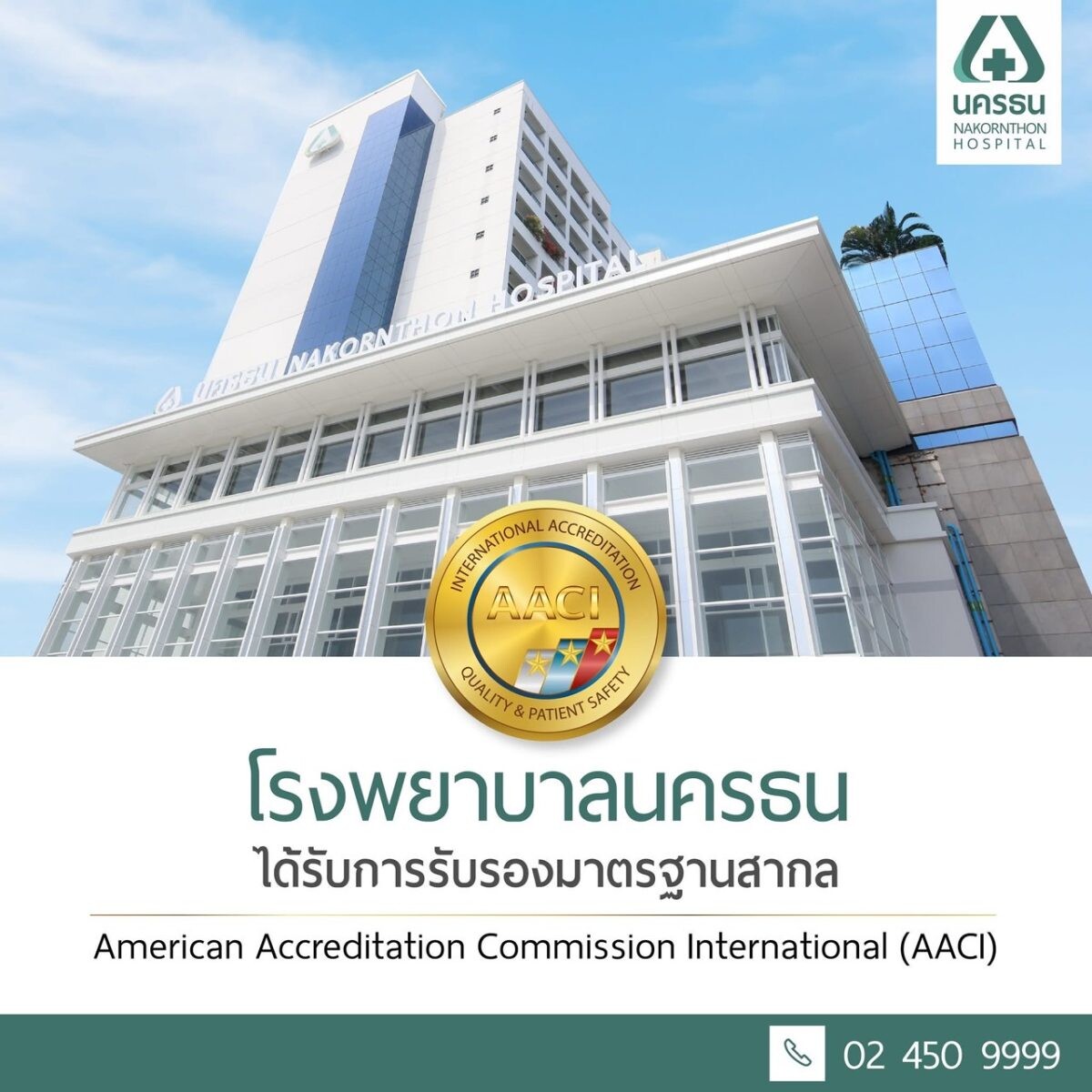 'บมจ.โรงพยาบาลนครธน' หรือ NKT คว้ามาตรฐานรับรองจาก AACI ตอกย้ำศักยภาพให้บริการ