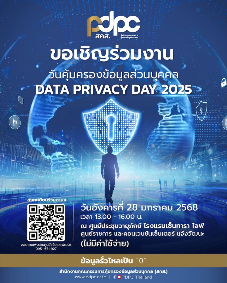 สคส. จัดงานใหญ่ DATA PRIVACY DAY 2025 วันคุ้มครองข้อมูลส่วนบุคคล