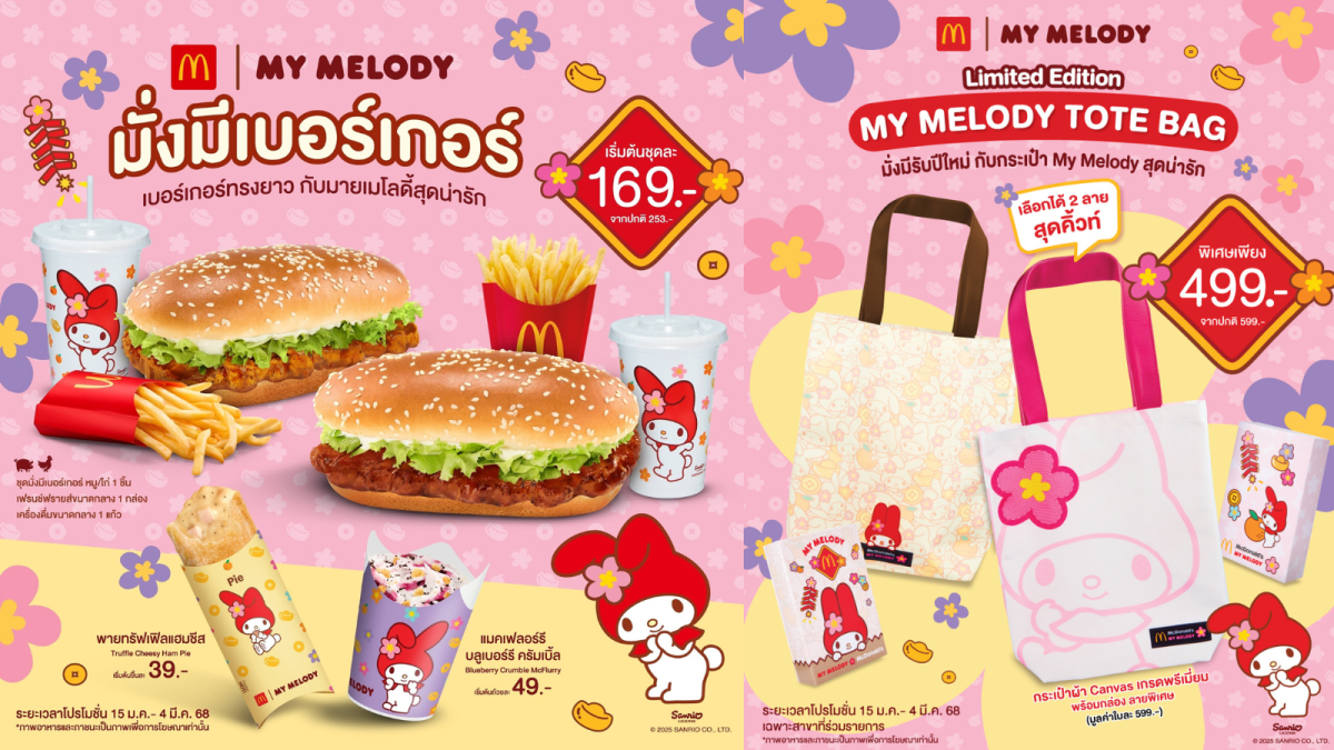 เปิดความปัง มั่งมีรับปีใหม่ กับ แมคโดนัลด์ 'มั่งมีเบอร์เกอร์ x MY MELODY' ยกขบวนความน่ารัก MY MELODY กับแพ็กเกจจิงและ กระเป๋า Tote Bag สุดเอ็กซ์คลูซีฟ