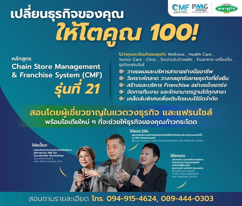 เปลี่ยนธุรกิจคุณให้โตคูณร้อย กับหลักสูตร CMF เปิดรับสมัครรุ่นที่ 21 แล้ววันนี้ !!